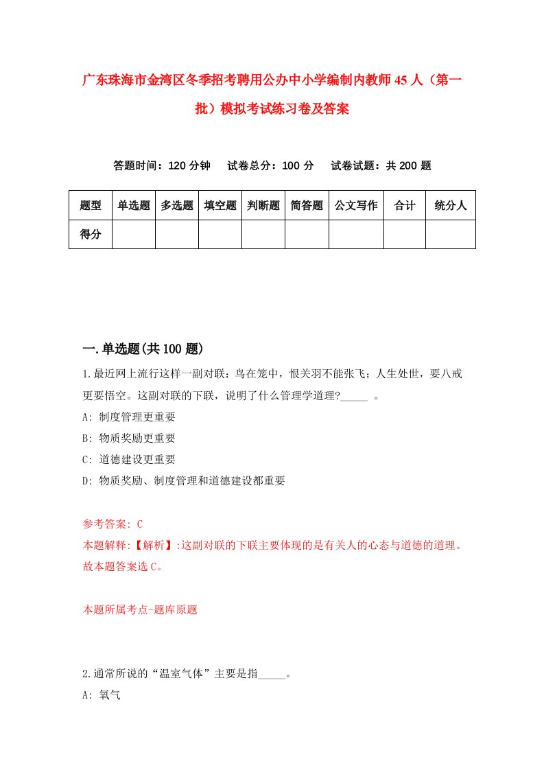 广东珠海市金湾区冬季招考聘用公办中小学编制内教师45人第一批模拟考试练习卷及答案第8套