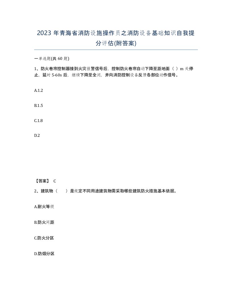 2023年青海省消防设施操作员之消防设备基础知识自我提分评估附答案