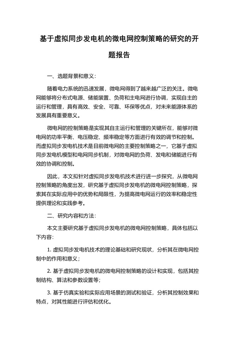 基于虚拟同步发电机的微电网控制策略的研究的开题报告