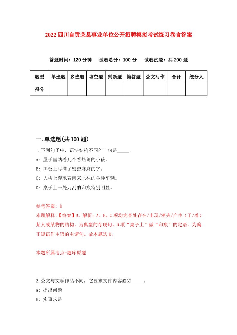 2022四川自贡荣县事业单位公开招聘模拟考试练习卷含答案5