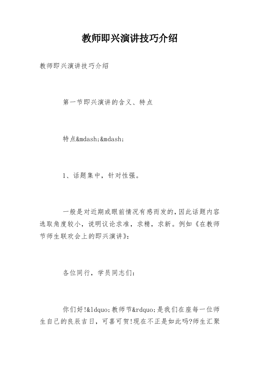 教师即兴演讲技巧介绍