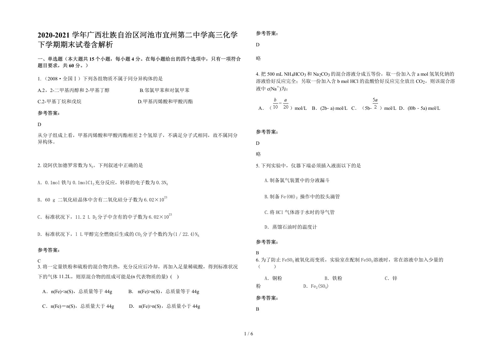 2020-2021学年广西壮族自治区河池市宜州第二中学高三化学下学期期末试卷含解析