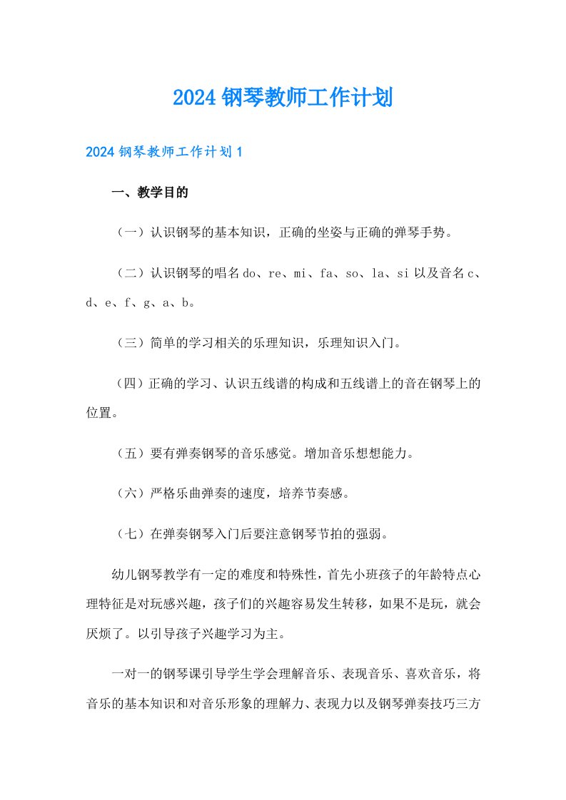 2024钢琴教师工作计划