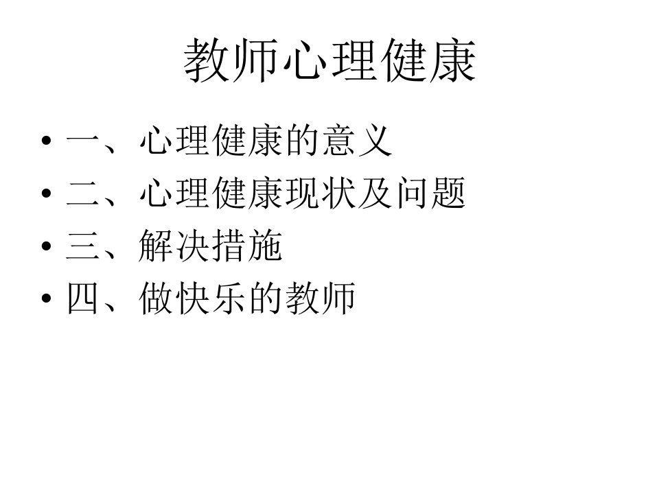 中小学教师心理健康教育课件