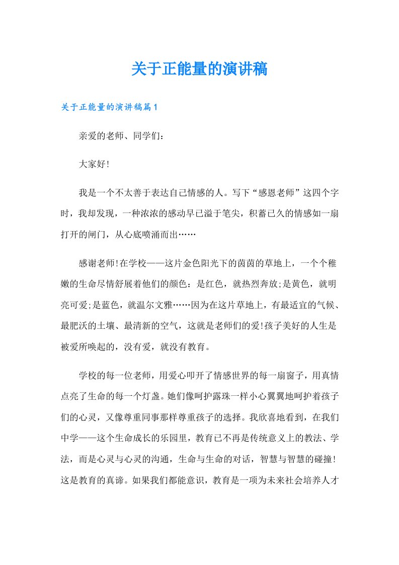 关于正能量的演讲稿