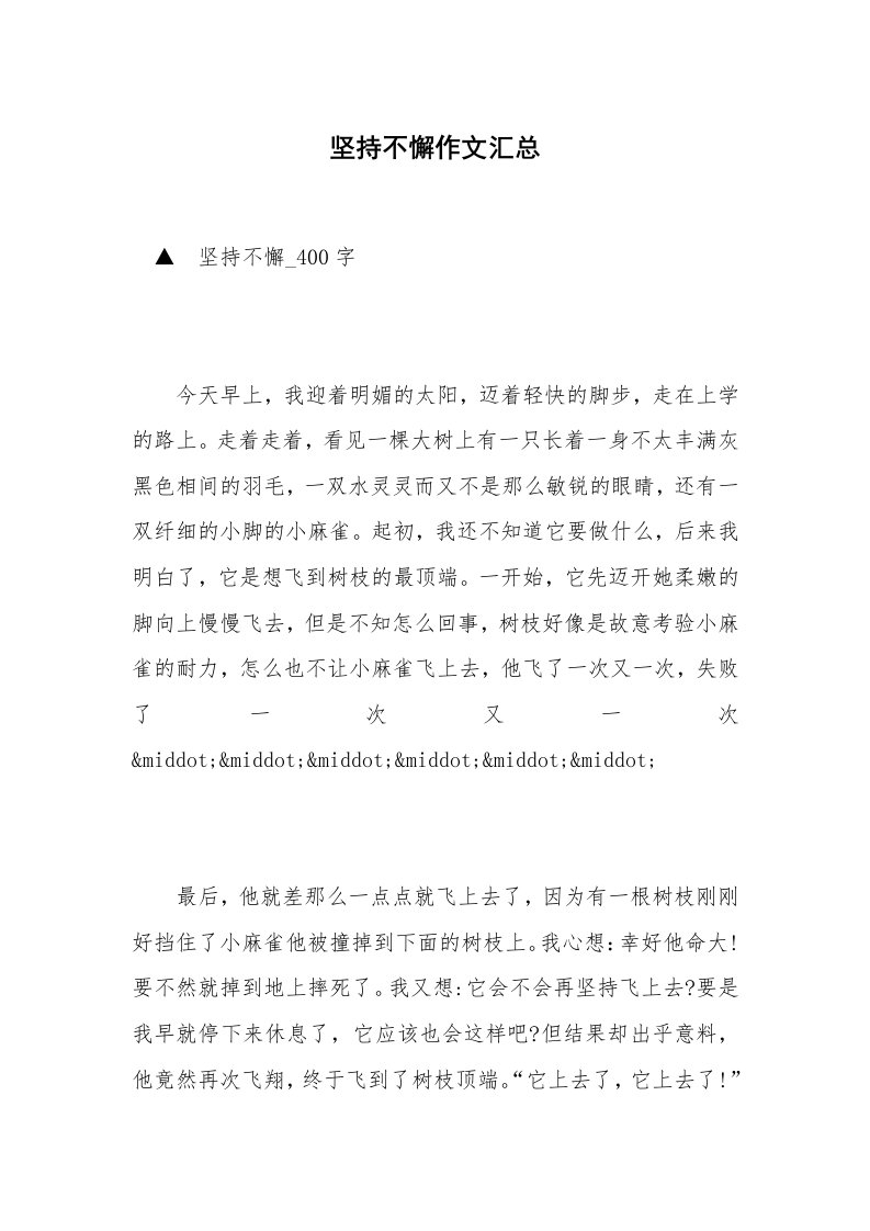 坚持不懈作文汇总