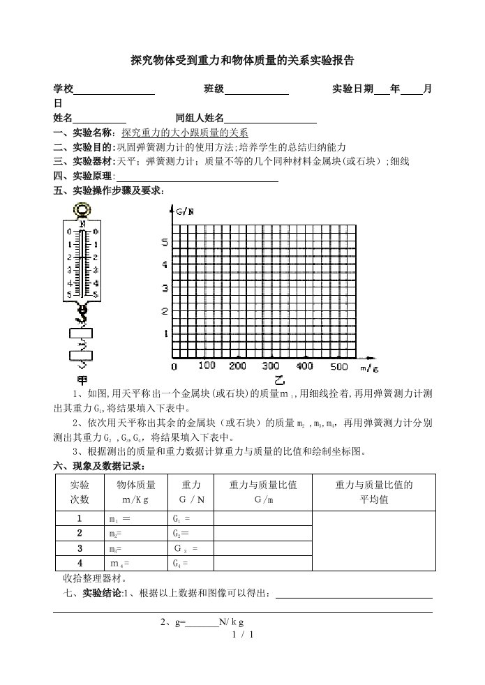 重力与质量实验报告单