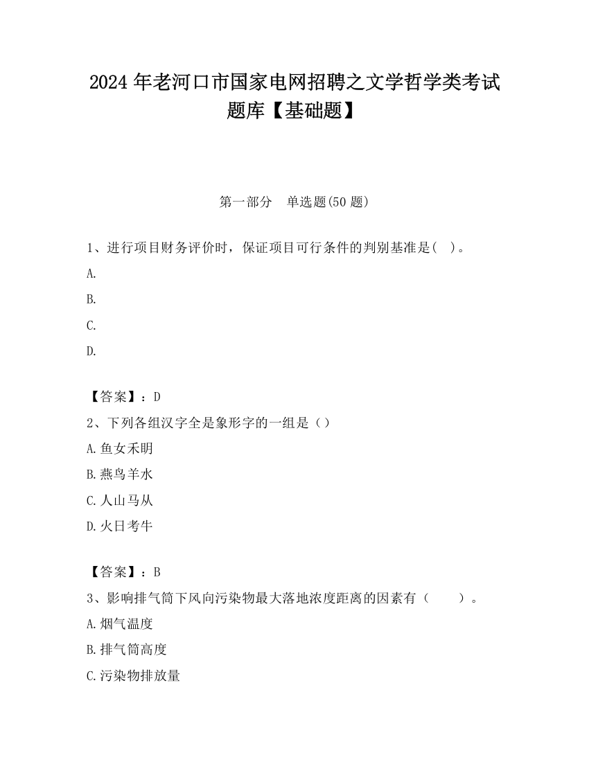 2024年老河口市国家电网招聘之文学哲学类考试题库【基础题】