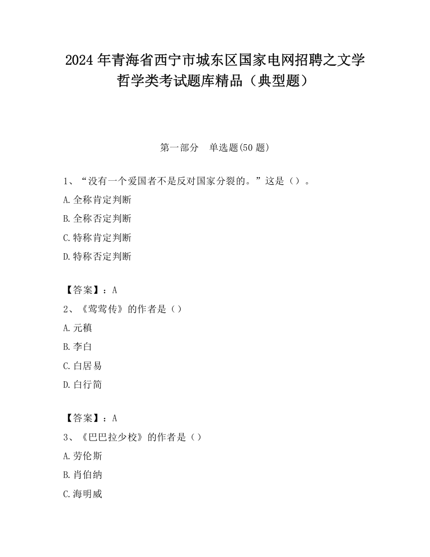 2024年青海省西宁市城东区国家电网招聘之文学哲学类考试题库精品（典型题）