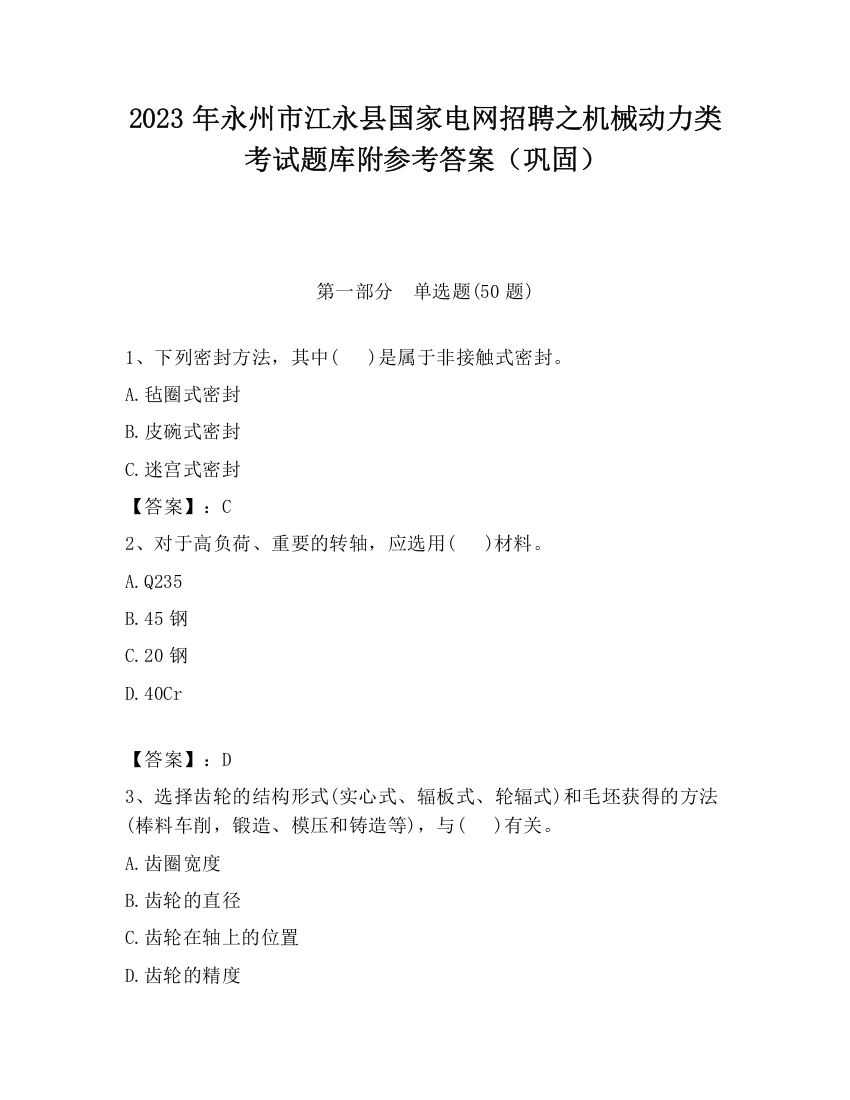 2023年永州市江永县国家电网招聘之机械动力类考试题库附参考答案（巩固）