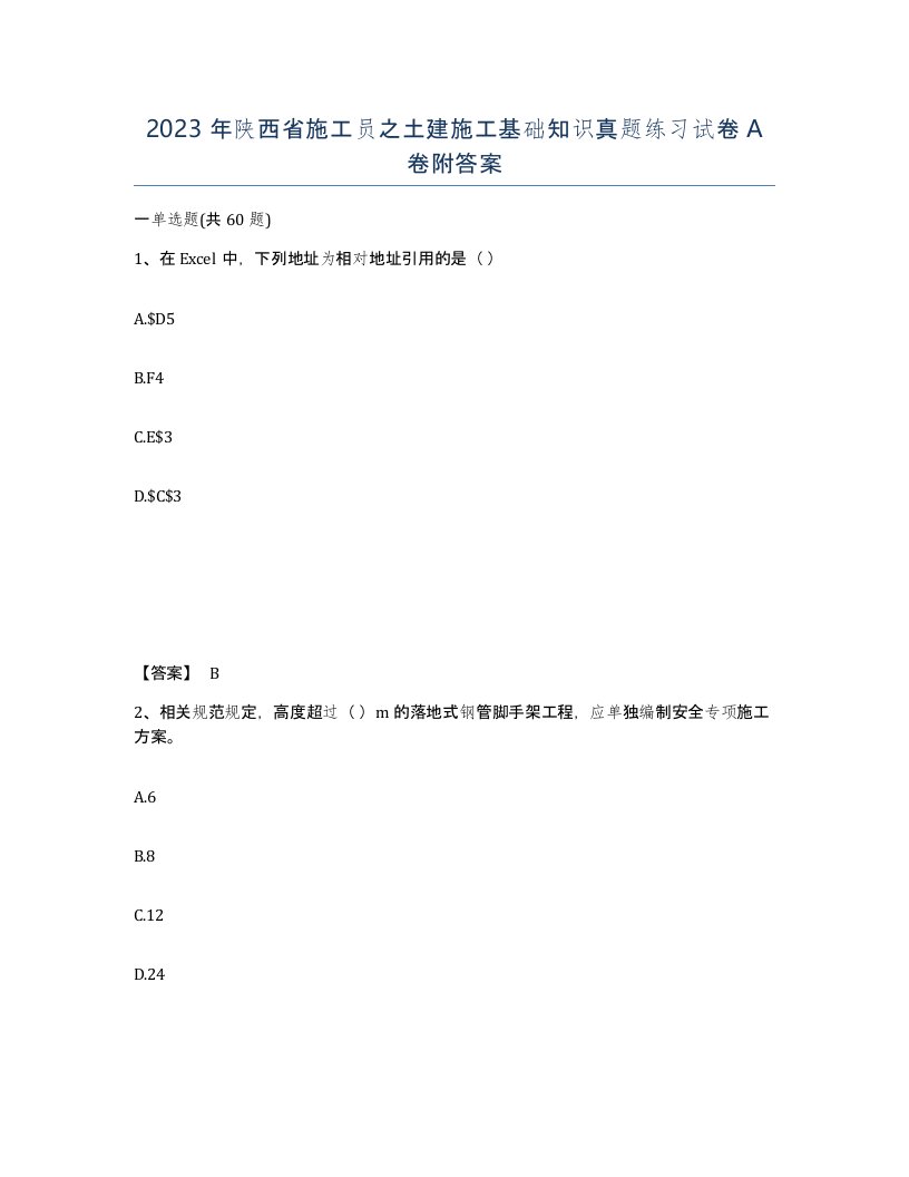 2023年陕西省施工员之土建施工基础知识真题练习试卷A卷附答案