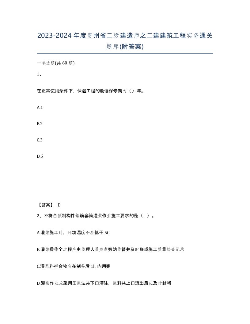 2023-2024年度贵州省二级建造师之二建建筑工程实务通关题库附答案