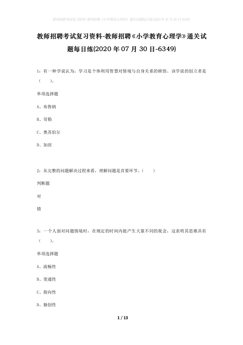 教师招聘考试复习资料-教师招聘小学教育心理学通关试题每日练2020年07月30日-6349