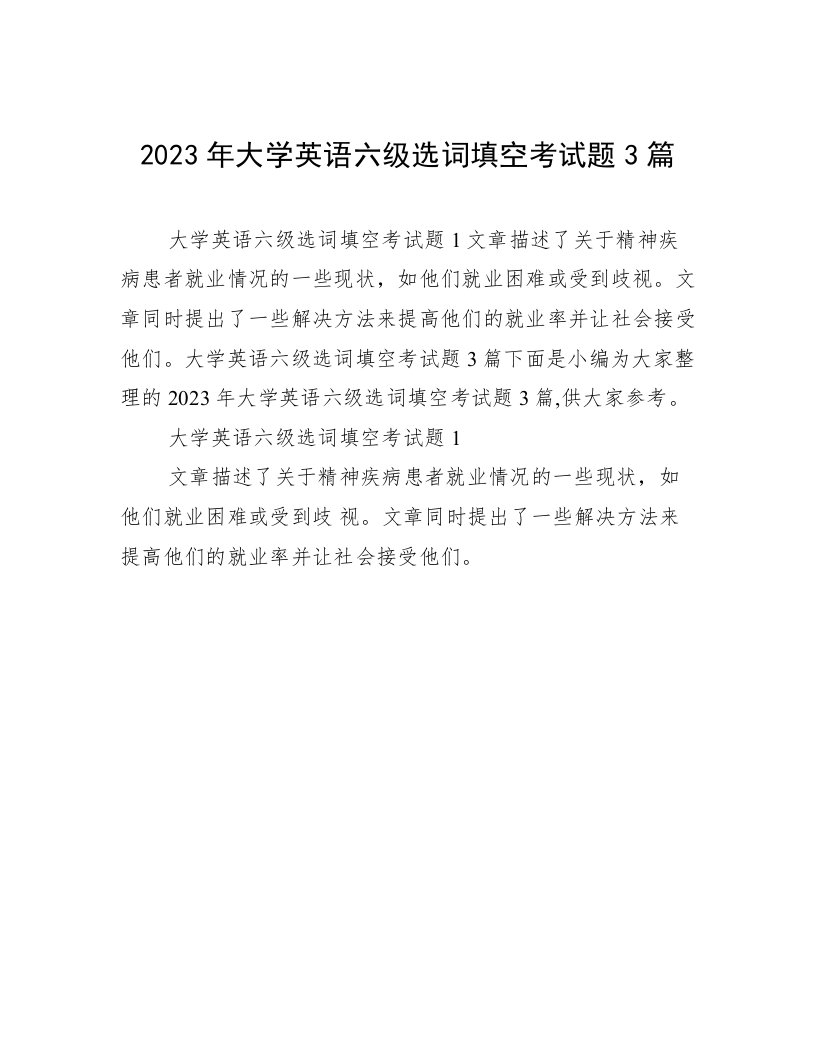 2023年大学英语六级选词填空考试题3篇