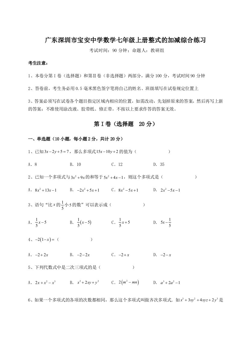 强化训练广东深圳市宝安中学数学七年级上册整式的加减综合练习试题