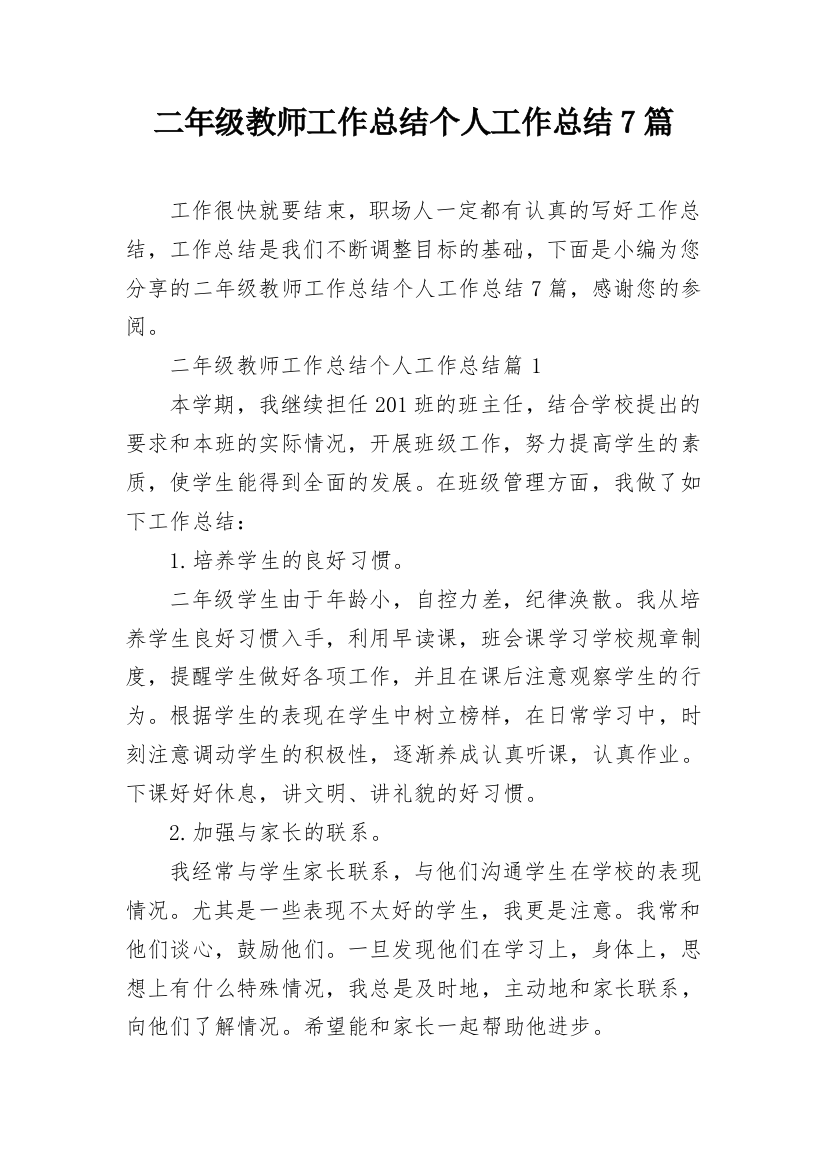 二年级教师工作总结个人工作总结7篇