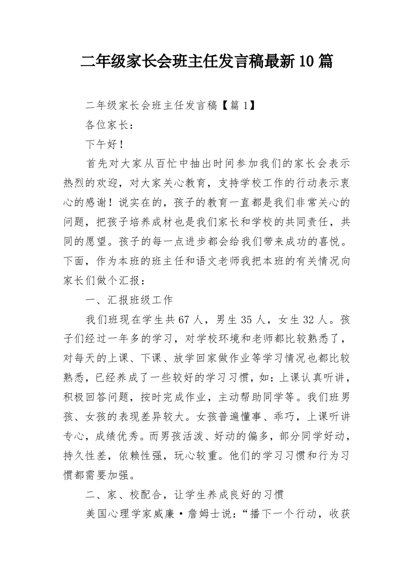 二年级家长会班主任发言稿最新10篇