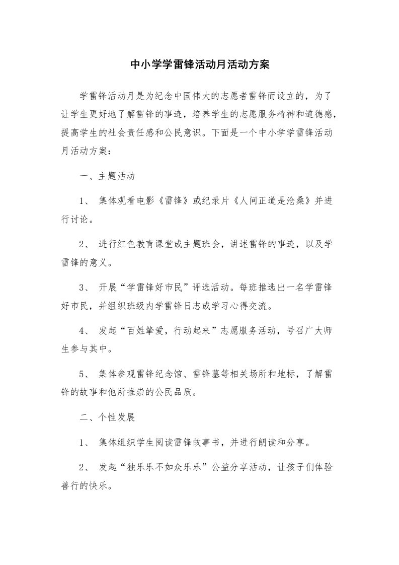 中小学学雷锋活动月活动方案