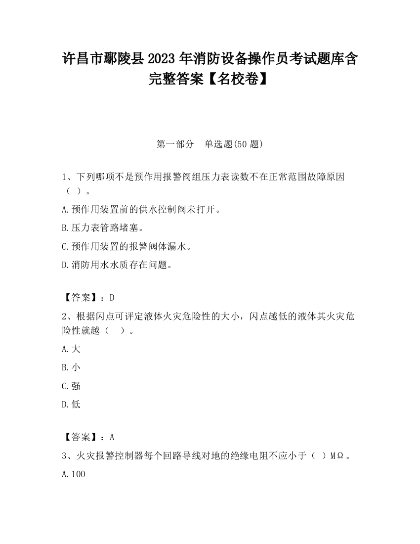 许昌市鄢陵县2023年消防设备操作员考试题库含完整答案【名校卷】