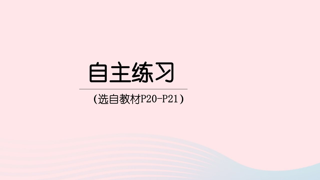 2023三年级数学下册2热闹的民俗节__对称自主练习P20_P21上课课件青岛版六三制