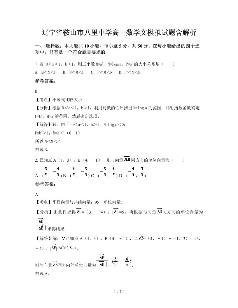 辽宁省鞍山市八里中学高一数学文模拟试题含解析