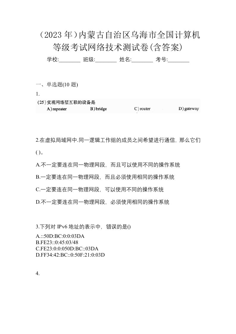 2023年内蒙古自治区乌海市全国计算机等级考试网络技术测试卷含答案