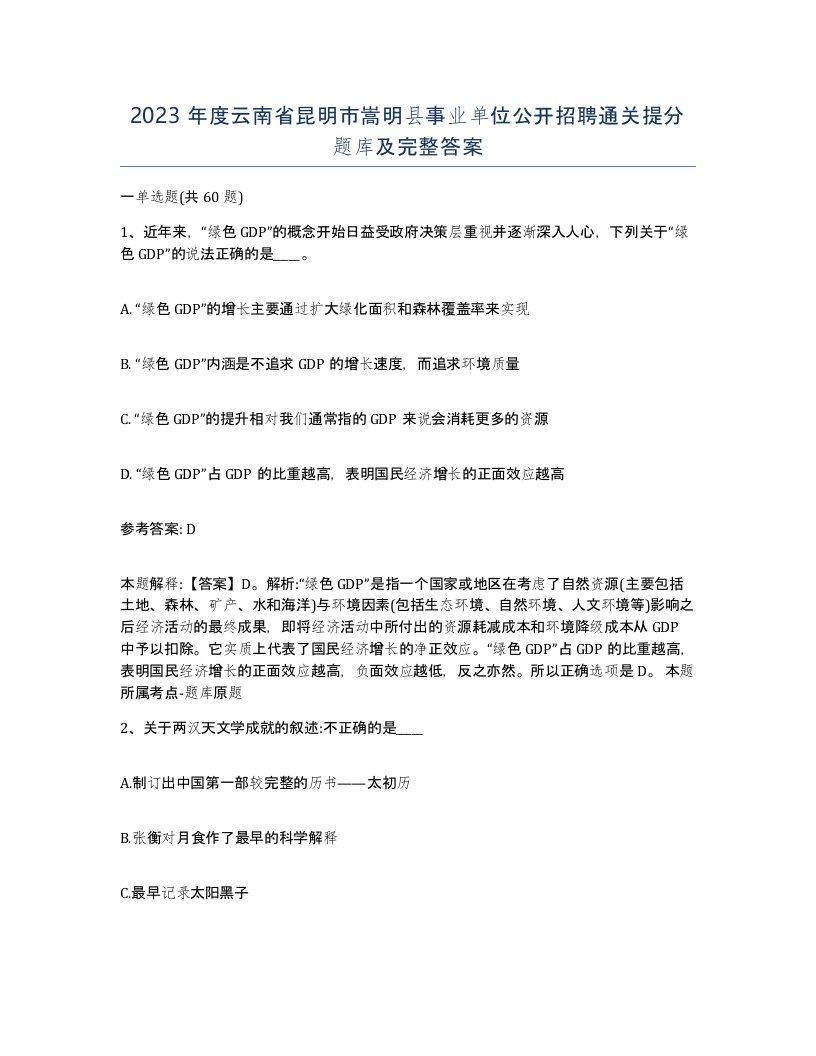 2023年度云南省昆明市嵩明县事业单位公开招聘通关提分题库及完整答案