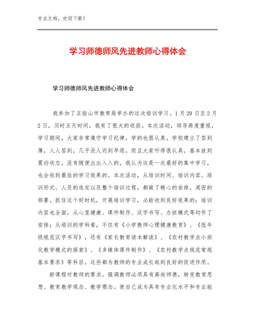 最新学习师德师风先进教师心得体会优选例文16篇