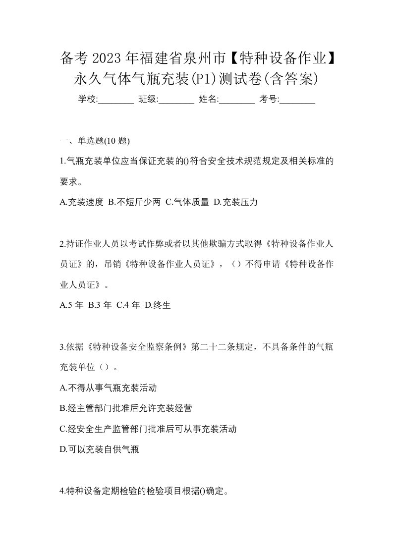 备考2023年福建省泉州市特种设备作业永久气体气瓶充装P1测试卷含答案