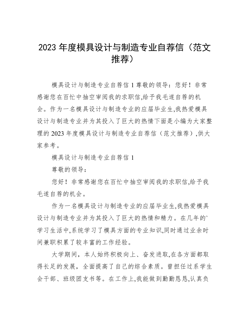 2023年度模具设计与制造专业自荐信（范文推荐）