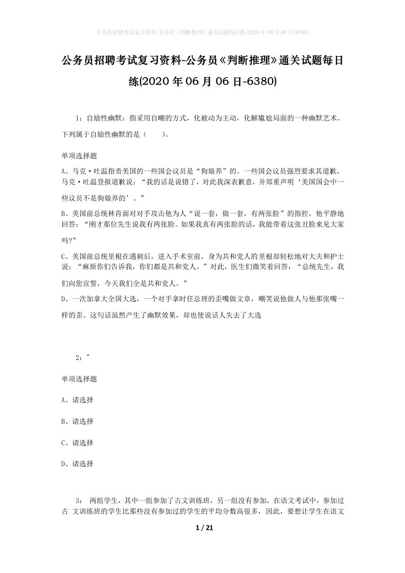 公务员招聘考试复习资料-公务员判断推理通关试题每日练2020年06月06日-6380