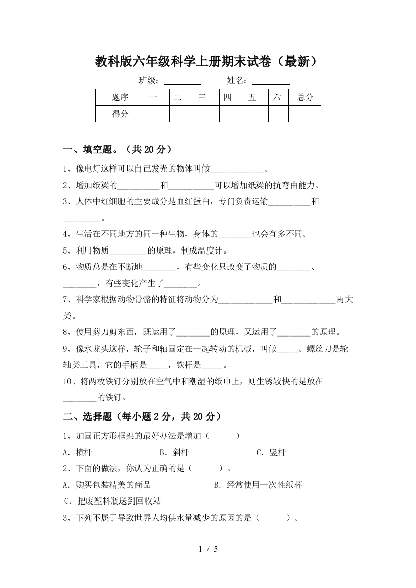 教科版六年级科学上册期末试卷(最新)