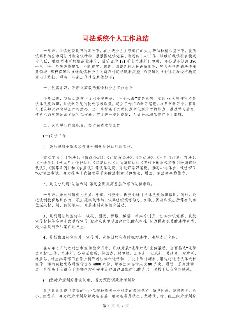 司法系统个人工作总结与司法系统廉洁执法工作汇报汇编