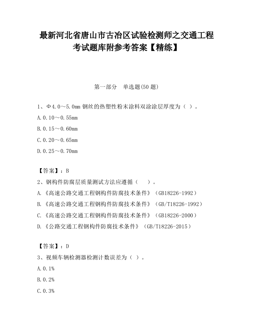 最新河北省唐山市古冶区试验检测师之交通工程考试题库附参考答案【精练】