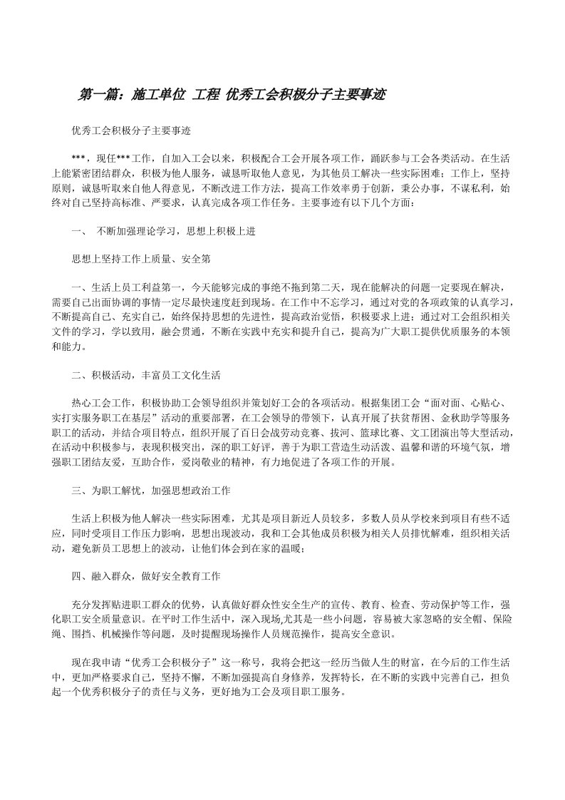 施工单位工程优秀工会积极分子主要事迹[修改版]