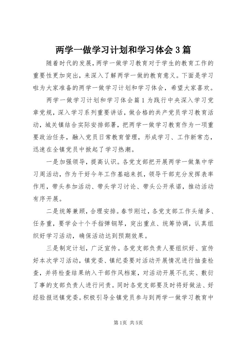 4两学一做学习计划和学习体会3篇