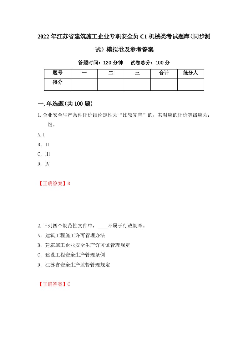 2022年江苏省建筑施工企业专职安全员C1机械类考试题库同步测试模拟卷及参考答案59