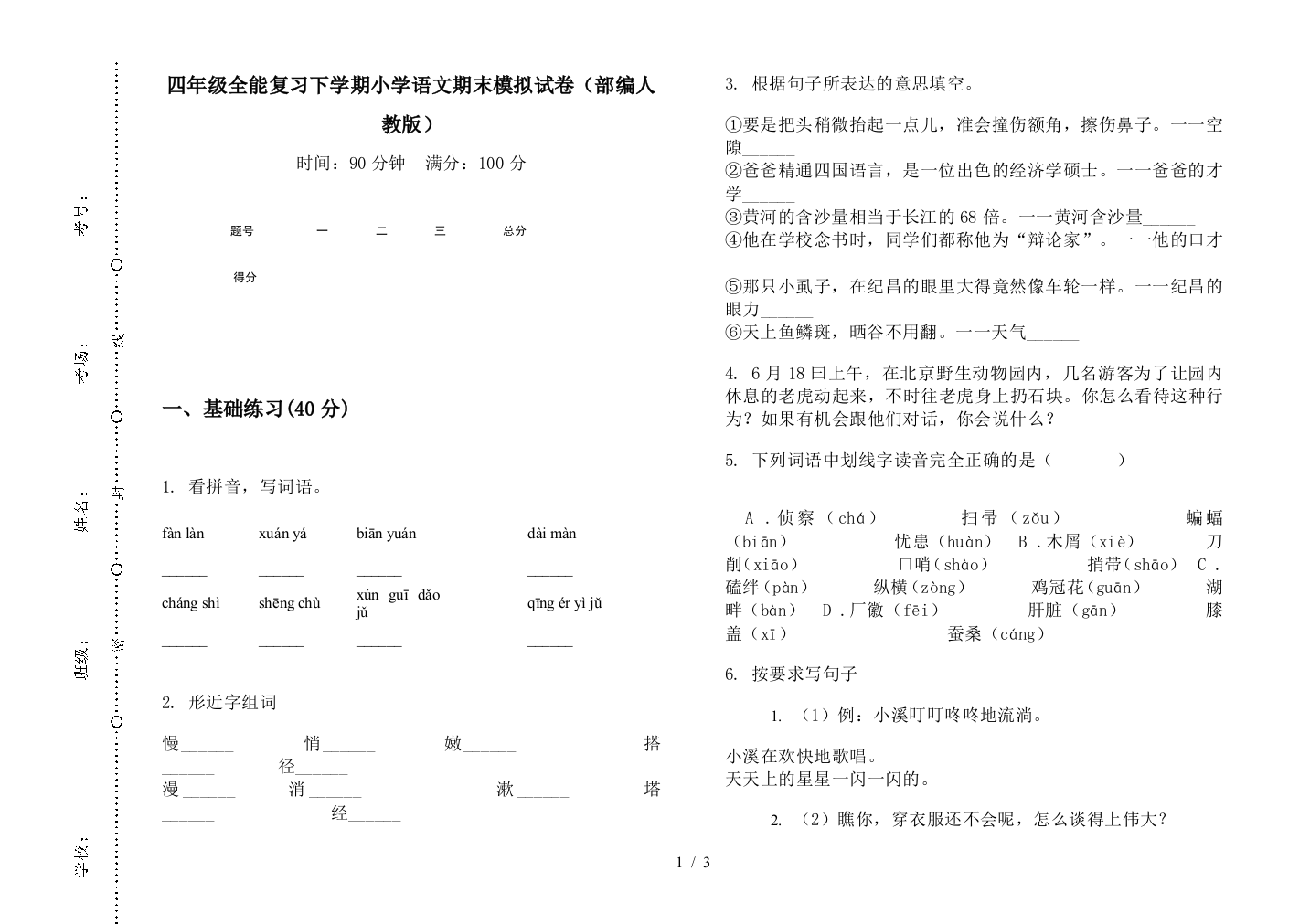 四年级全能复习下学期小学语文期末模拟试卷(部编人教版)