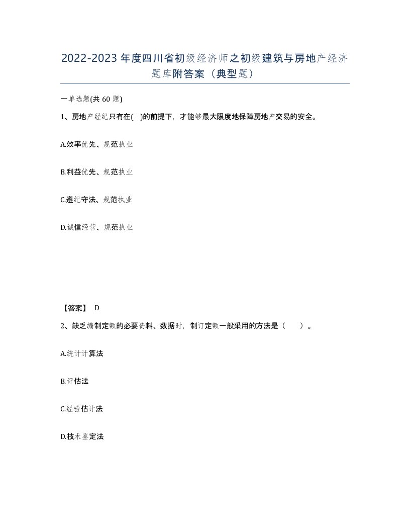 2022-2023年度四川省初级经济师之初级建筑与房地产经济题库附答案典型题