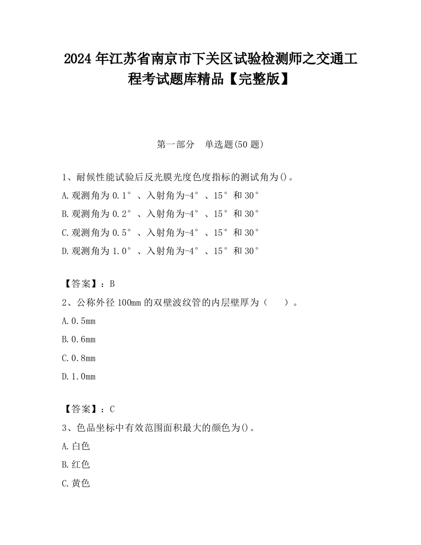 2024年江苏省南京市下关区试验检测师之交通工程考试题库精品【完整版】