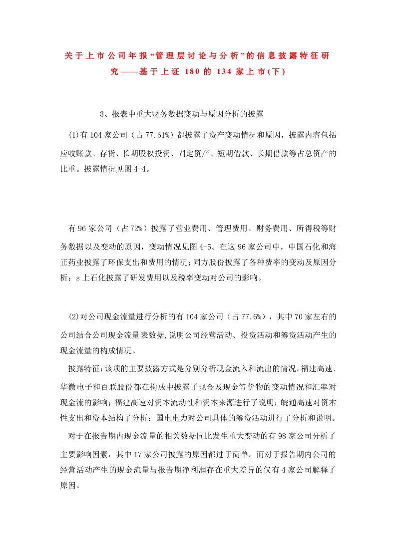 关于上市公司年报管理层讨论与分析的信息披露特征研究——基于上证180的134家上市下