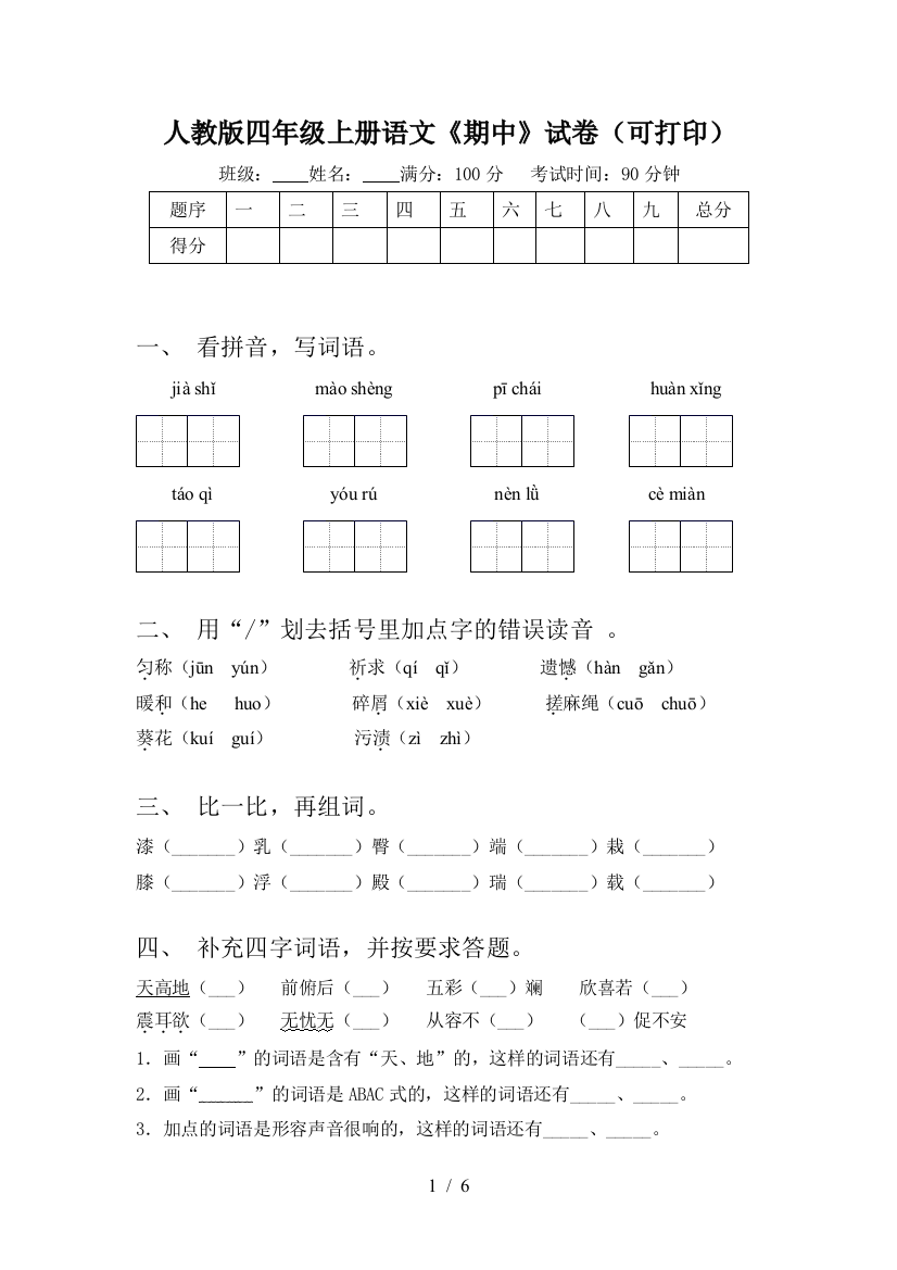 人教版四年级上册语文《期中》试卷(可打印)