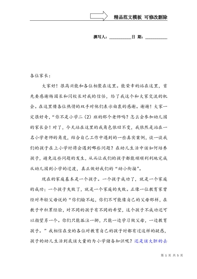 小学教师幼小衔接发言稿