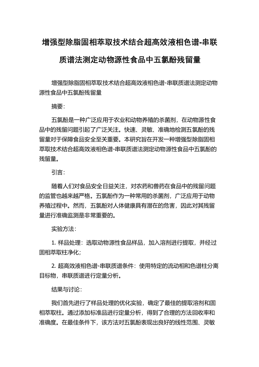 增强型除脂固相萃取技术结合超高效液相色谱-串联质谱法测定动物源性食品中五氯酚残留量