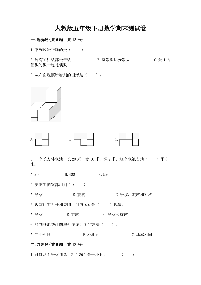 人教版五年级下册数学期末测试卷附参考答案【培优】