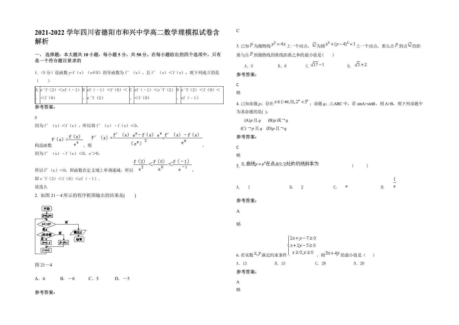 2021-2022学年四川省德阳市和兴中学高二数学理模拟试卷含解析