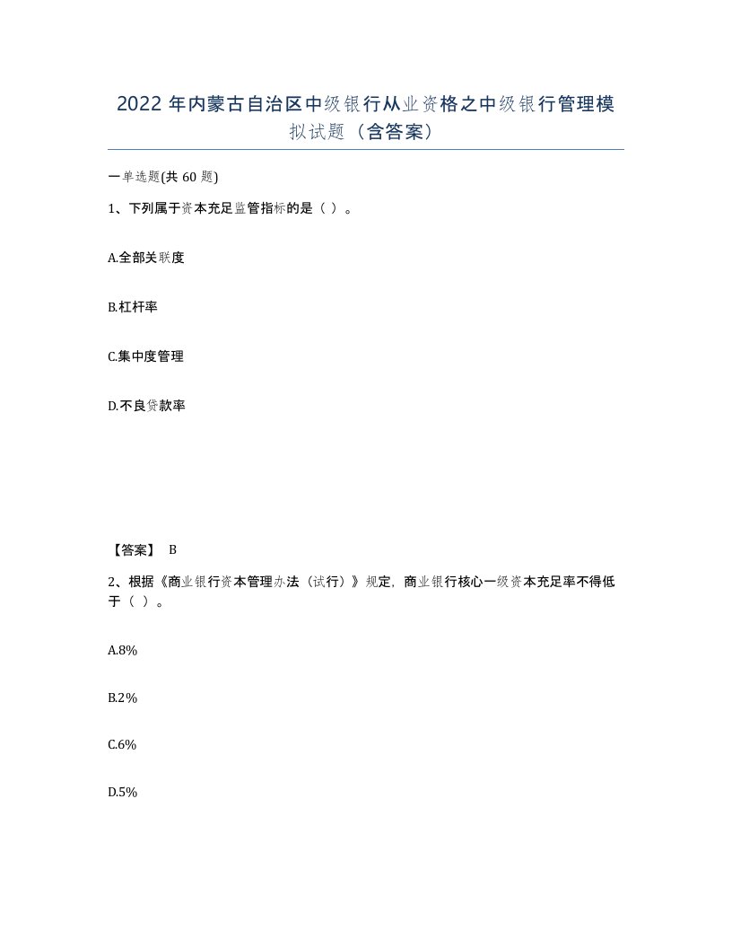 2022年内蒙古自治区中级银行从业资格之中级银行管理模拟试题含答案