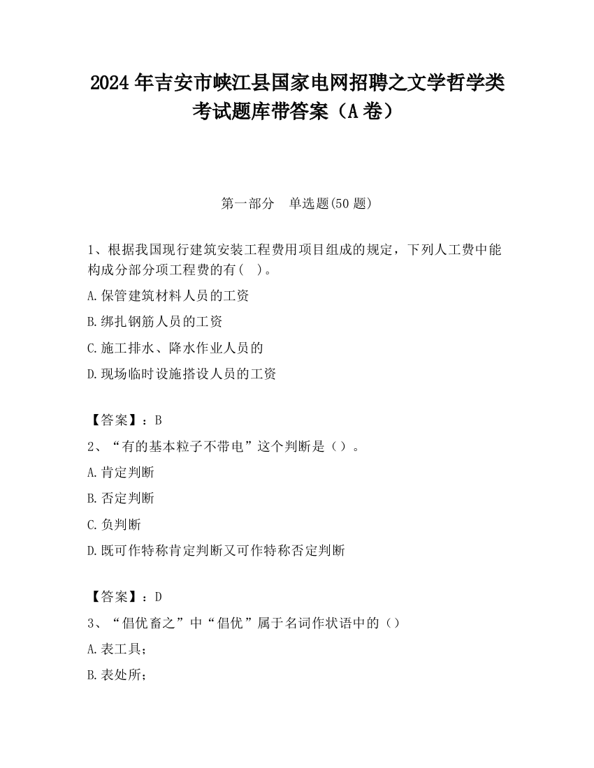 2024年吉安市峡江县国家电网招聘之文学哲学类考试题库带答案（A卷）