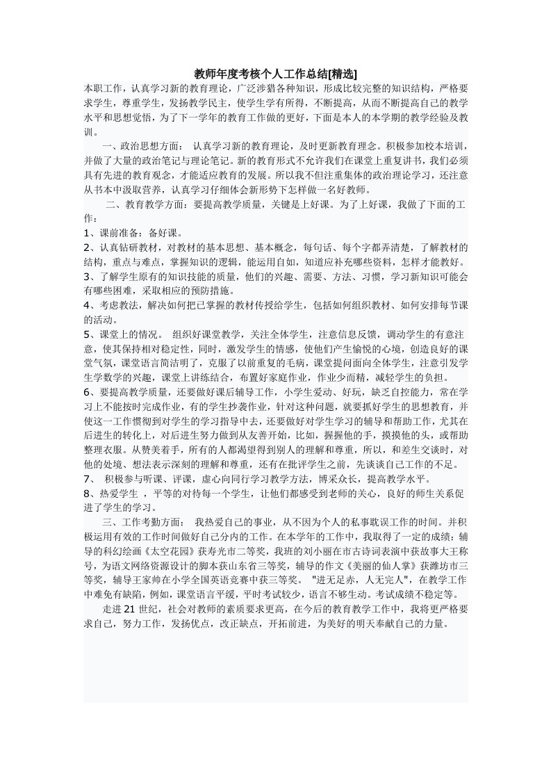 老师年度考核个人工作总结