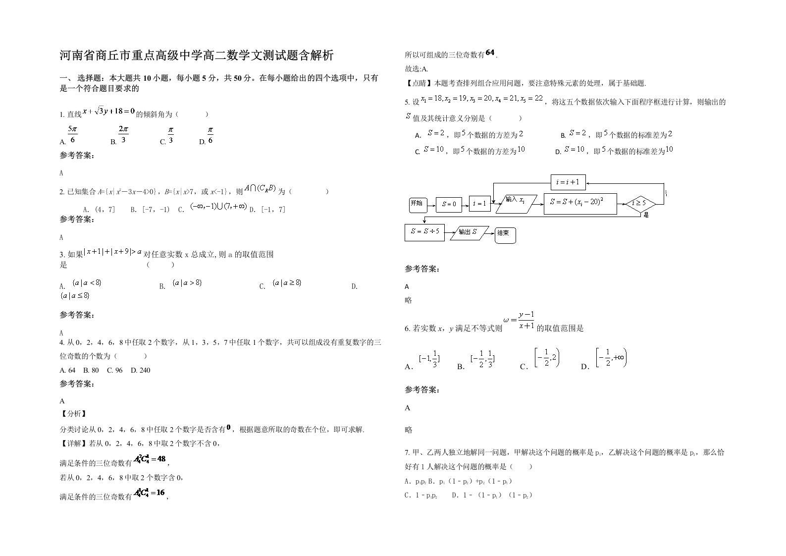 河南省商丘市重点高级中学高二数学文测试题含解析